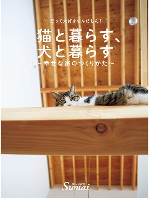cover image of 猫と暮らす、犬と暮らす～幸せな家のつくり方～